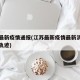 江苏最新疫情通报(江苏最新疫情最新消息及活动轨迹)