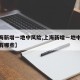 【上海新增一地中风险,上海新增一地中风险地区有哪些】