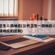 公共卫生二级响应(公共卫生一级响应二级响应三级响应的区别)
