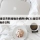 31省区市新增确诊病例8例(31省区市新增确诊1例)