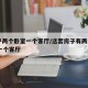 55平两个卧室一个客厅/这套房子有两个卧室,一个客厅