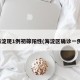 海淀现1例初筛阳性(海淀区确诊一例)