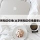 北京朝阳区疫情(北京朝阳区疫情最新通告)