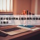 安徽累计报告4例本土确诊病例/安徽通报1例本土确诊