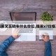【福田叉五轿车什么价位,福田x7价格及图片】