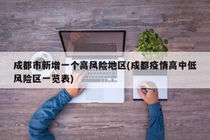 成都市新增一个高风险地区(成都疫情高中低风险区一览表)