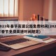 2023年春节高速公路免费时间(2022年春节免费高速时间规定)