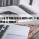 【31省区市新增确诊病例36例,31省区市新增30例确诊】