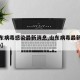 【山东病毒感染最新消息,山东病毒最新消息2020】