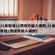 【31省新增11例境外输入病例,31省区市新增1例境外输入病例】