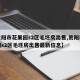 【贵阳市花果园s2区毛坯房出售,贵阳市花果园s2区毛坯房出售最新信息】