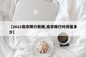 【2021南京限行新规,南京限行时间是多少】