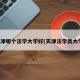 天津哪个法学大学好(天津法学类大学)