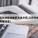 【江苏苏州疫情最新消息今天,江苏苏州疫情最新数据消息】