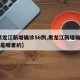 【黑龙江新增确诊56例,黑龙江新增确诊56例是哪里的】