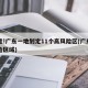 注意!广东一地划定11个高风险区(广东高风险区域)