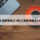 上海新增死亡1例/上海新增确诊1人