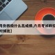 【六月份四级什么出成绩,六月考试四级成绩什么时候出】