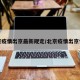 北京疫情出京最新规定/北京疫情出京情况
