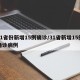 31省份新增15例确诊/31省新增15例确诊病例