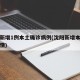 沈阳新增1例本土确诊病例(沈阳新增本土确诊详情)