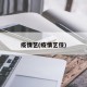 疫情艺(疫情艺伎)