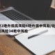 北京2地升级高风险6地升级中风险/北京2地高风险34地中风险