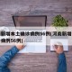 河南新增本土确诊病例56例(河南新增本土确诊病例56例)