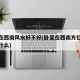 卧室在西南风水好不好(卧室在西南方位风水代表什么)