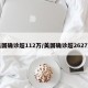 美国确诊超112万/美国确诊超2627万