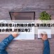 【深圳新增21例确诊病例,深圳新增2例本土确诊病例,详情公布】