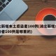 湖北新增本土感染者100例(湖北新增本土感染者100例是哪里的)