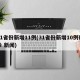 31省份新增11例(31省份新增10例确诊 新闻)