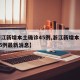 【浙江新增本土确诊45例,浙江新增本土确诊45例最新消息】