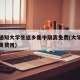 多地通知大学生返乡集中隔离免费(大学生返乡隔离费用)