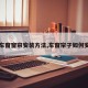 【车窗窗帘安装方法,车窗帘子如何安装】
