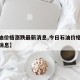 【石油价格涨跌最新消息,今日石油价格涨跌最新消息】