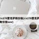 rx270雷克萨斯价格(rx270雷克萨斯价格suv)