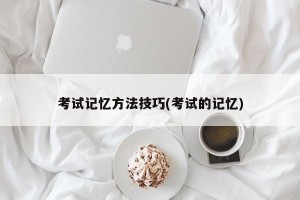 考试记忆方法技巧(考试的记忆)