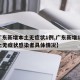 【广东新增本土无症状1例,广东新增13例本土无症状感染者具体情况】