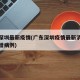 广东深圳最新疫情(广东深圳疫情最新消息今天新增病例)