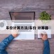 车价计算方法/车价 计算器