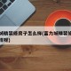 富力城精装修房子怎么样(富力城精装修房子怎么样呀)
