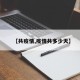 【共疫情,疫情共多少天】