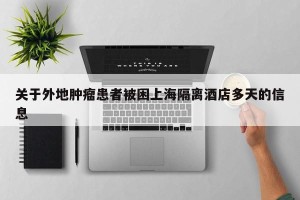 关于外地肿瘤患者被困上海隔离酒店多天的信息