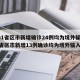 【31省区市新增确诊24例均为境外输入,31省区市新增13例确诊均为境外输入】