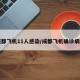 成都飞机11人感染/成都飞机确诊病例