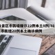 31省区市新增确诊22例本土8例/31省区市新增20例本土确诊病例