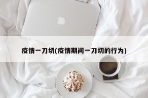 疫情一刀切(疫情期间一刀切的行为)