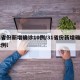 31省份新增确诊10例/31省份新增确诊12例l